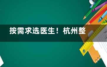 按需求选医生！杭州整形医院医生名单｜杨甄宇无痕重睑、谭晓燕定制肋骨鼻、孙豪内窥镜丰胸，技术优势揭秘~