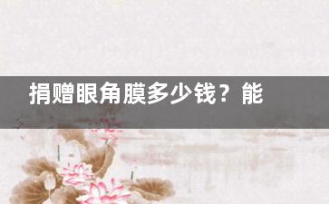 捐赠眼角膜多少钱？能指定使用人吗？角膜移植手术全流程解析！