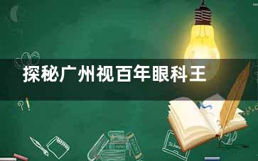 探秘广州视百年眼科王立东医生：院长20年经验+2mm小创口术式，用10万例手术实例证明实力！