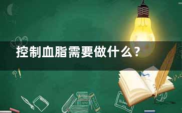 控制血脂需要做什么？,控制血脂有哪些意义