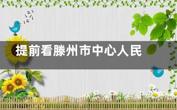 提前看滕州市中心人民医院眼科2025价格：近视矫正6800+白内障5000+检查/干眼症等也不贵
