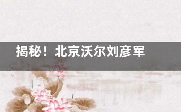 揭秘！北京沃尔刘彦军整形做鼻子究竟好不好