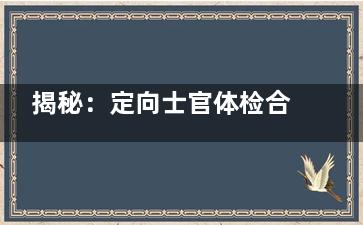 揭秘：定向士官体检合格后可以做近视眼手术吗？可以！建议提前了解近视对职业规划的影响！