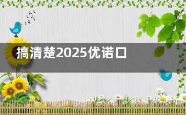 搞清楚2025优诺口腔收费标准再也不怕被宰！种植牙/牙齿矫正等数个项目价格全公开
