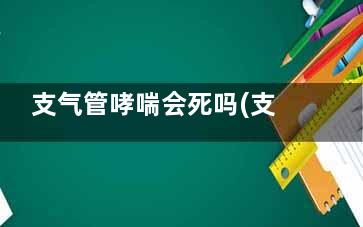 支气管哮喘会死吗(支气管哮喘死亡尸检案例)