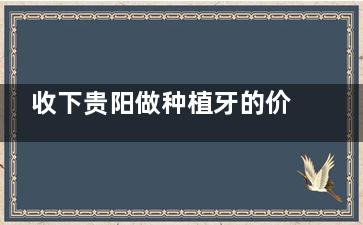 收下贵阳做种植牙的价格标准：国产大清西格3000+韩国登腾3800+美国皓圣4980+！