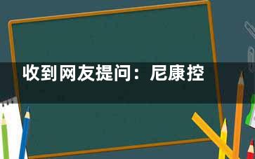 收到网友提问：尼康控优点是不是离焦镜片？控优点防控眼镜怎么样？单光功能性镜片适合儿童！