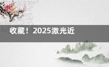 收藏！2025激光近视手术费用一览表：全飞秒/半飞秒/ICL晶体植入/准分子价目查询！
