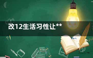改12生活习性让***远离你