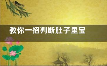 教你一招判断肚子里宝宝是男是女