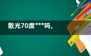 散光70度***吗,散光200度***吗