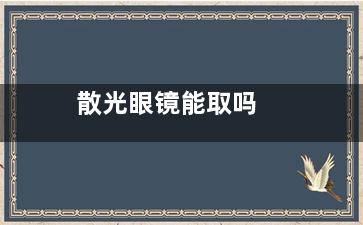 散光眼镜能取吗