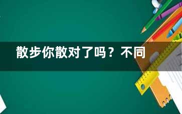 散步你散对了吗？不同体质老年人散步要注意这