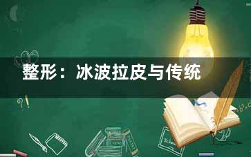 整形：冰波拉皮与传统拉皮的区别