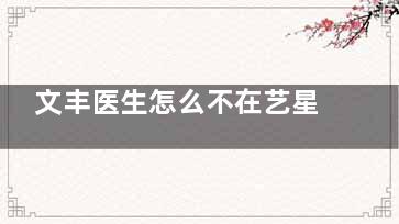 文丰医生怎么不在艺星了？别被虚假消息误导！文丰医生仍在深圳艺星坐诊，鼻整形仍是口碑选择！