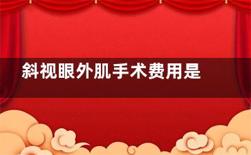 斜视眼外肌手术费用是多少？据了解价格在5000~20000元左右！