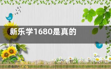 新乐学1680是真的吗？是真实的某段时间活动价格，2025目前价格解析