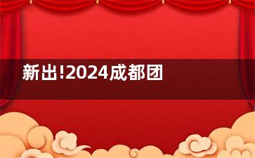 新出!2024成都团圆口腔种植牙价格及收费一览:单颗2980元起,普遍4k+/半口全口选择多,价格灵活3W+