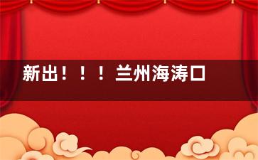 新出！！！兰州海涛口腔医院收费明细一览，2025年种植牙/矫正/牙冠/补牙/洗牙/拔牙价格