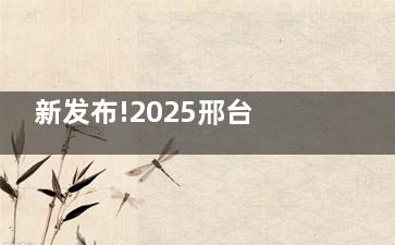新发布!2025邢台口腔牙齿矫正收费价格表:金属矫正5k+/正雅隐形矫正1.49W+/突嘴矫正6k+