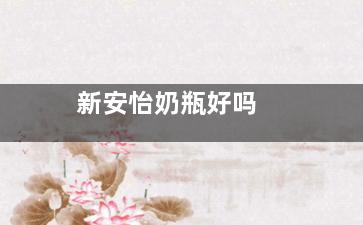 新安怡奶瓶好吗