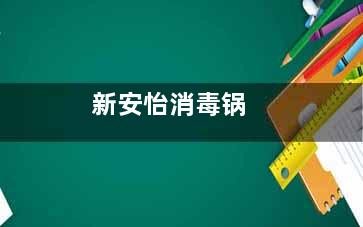 新安怡消毒锅