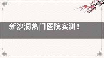 新沙洞热门医院实测！延世ENB整形医生/项目/修复全解析！