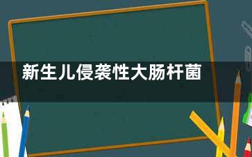 新生儿侵袭性大肠杆菌肠炎怎么回事,婴儿大肠菌感染是怎么引起的