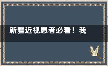 新疆近视患者必看！我国人民解放军第474医院眼科近视手术技术实力全解析