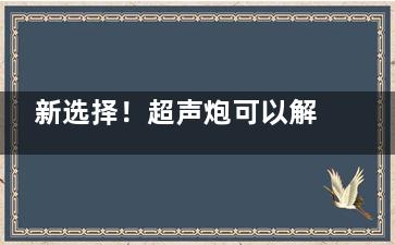 新选择！超声炮可以解决面部馒头化吗？可以，不过虽然有改善作用，但并不是所有人都适合。