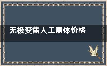 无极变焦人工晶体价格贵不贵？这份无极变焦人工晶体价格表解析，附性能与优势！
