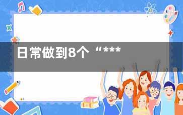 日常做到8个“***”长命百岁,餐后一小时饮茶,每日做到