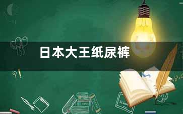 日本大王纸尿裤