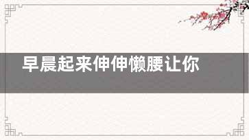 早晨起来伸伸懒腰让你美背又美腰
