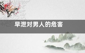 早泄对男人的危害