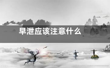 早泄应该注意什么