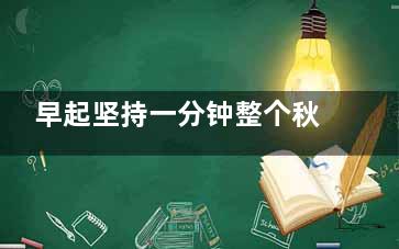 早起坚持一分钟整个秋冬都无病,如果早起一分钟会怎样