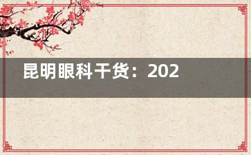 昆明眼科干货：2026年红十字会医院医师排班表+线上挂号教程，预约指南来了！