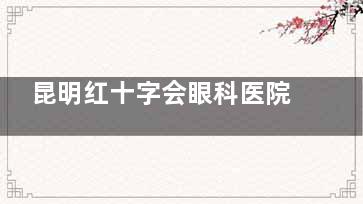 昆明红十字会眼科医院怎么预约挂号？微信支付宝多渠道预约，地址云瑞西路44号，地铁2号线直达