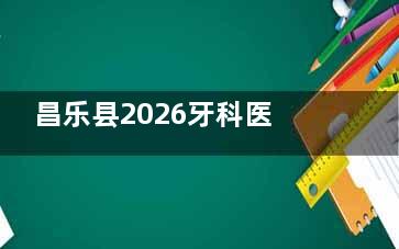 昌乐县2026牙科医院收费价目表：种植牙、矫正、综合治疗费用全解析