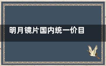 明月镜片国内统一价目表_明月1.71pmc镜片价格_明月轻松控近视镜片价格表分享!