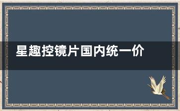 星趣控镜片国内统一价目表2025年公布!钻晶膜洁/膜岩系列价格对比解析,780元起一副