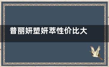普丽妍塑妍萃性价比大揭秘!5年教你如何用更少的钱换理想的胶原脸