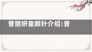 普丽妍童颜针介绍:普丽妍童颜针多少钱-普丽妍童颜针作用-普丽妍童颜针能维持多久