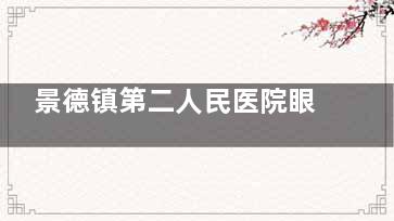 景德镇第二人民医院眼科电话号码，线上预约挂号，现场预约挂号流程分享！
