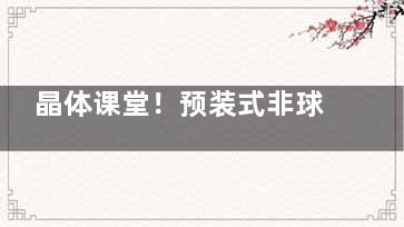 晶体课堂！预装式非球面后房人工晶体是什么？从设计特点、手术操作、适用范围深度解析