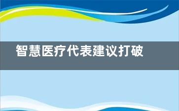 智慧医疗代表建议打破***在线支付障碍