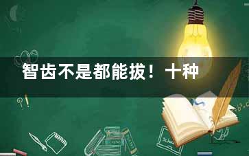 智齿不是都能拔！十种需保留的情况曝光，附真人“乱拔”后遗症术例！