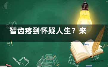 智齿疼到怀疑人生？来文山辰咖口腔，看我如何轻松拔掉横着长的智齿！