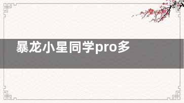 暴龙小星同学pro多少钱？市场价1580起！顺便说说星趣控和暴龙小星同学哪个好